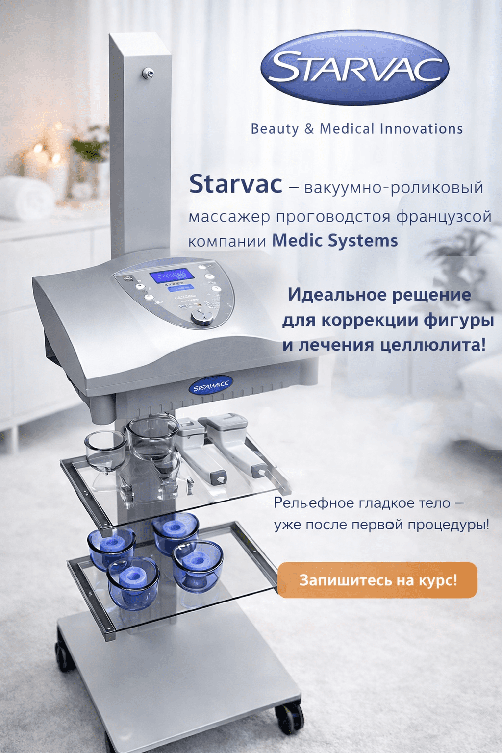 Вакуумно-роликовый массаж Starvac: инновационный подход к коррекции фигуры и борьбе с целлюлитом